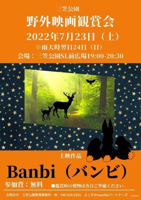 三笠公園　野外映画観賞会