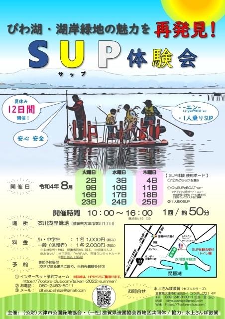 2022年　夏のSUP体験会！