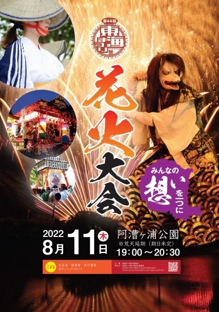 第44回　東海まつり 花火大会