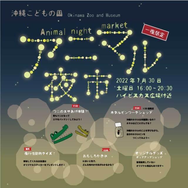 一夜限定「アニマル夜市」