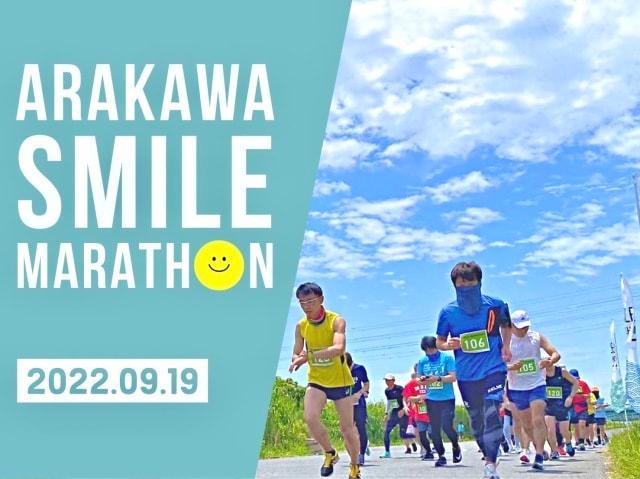 リニューアル開催！第46回荒川スマイルマラソン