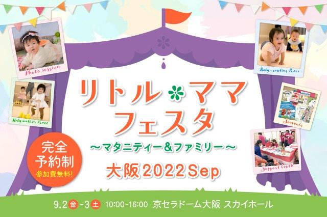 リトル・ママフェスタ大阪2022Sep