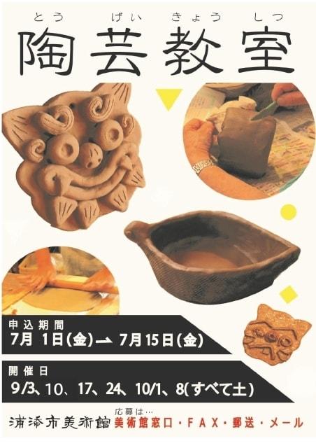 浦添市美術館「陶芸教室」