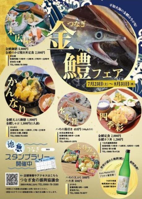つなぎ金鱧フェア