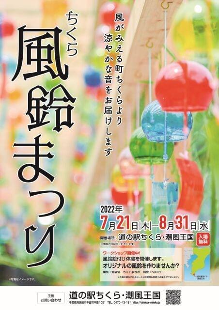 ちくら風鈴まつり