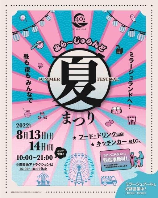 ミラージュランド　夏祭り