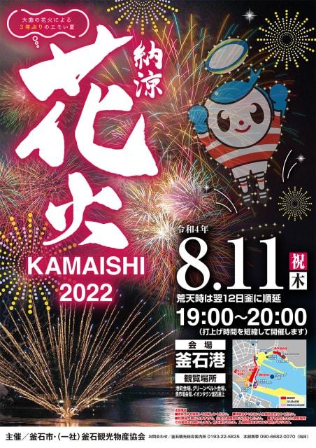 釜石納涼花火2022