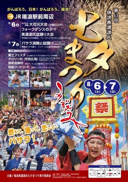 第63回 瑞浪美濃源氏七夕まつり