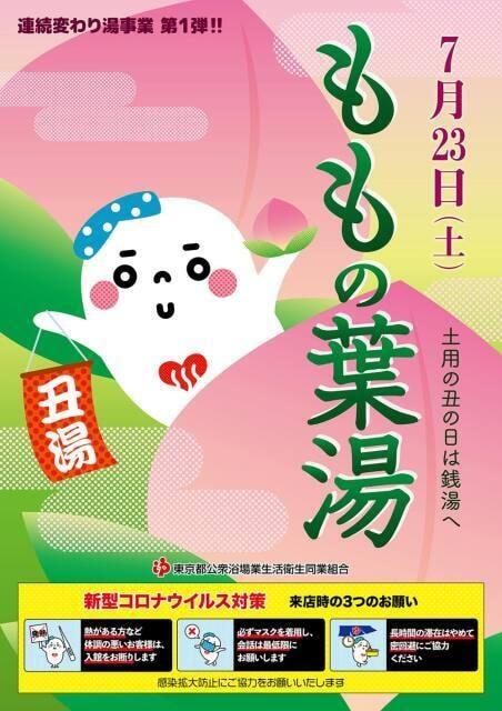 東京銭湯　ももの葉湯