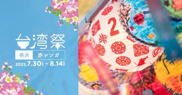 台湾祭in横浜赤レンガ2022
