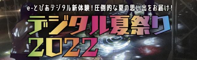 デジタル夏祭り2022
