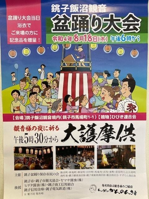 大護摩供＆銚子飯沼観音盆踊り大会