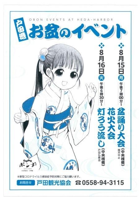 戸田港　盆踊り大会・花火大会