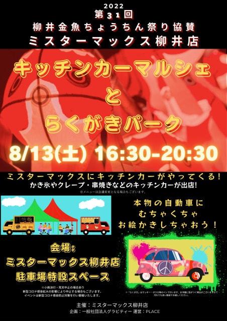 第31回柳井金魚ちょうちん祭り協賛「ミスターマックス柳井店　キッチンカーマルシェとらくがきパーク」」