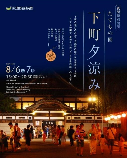 夜間特別開園　たてもの園　下町夕涼み