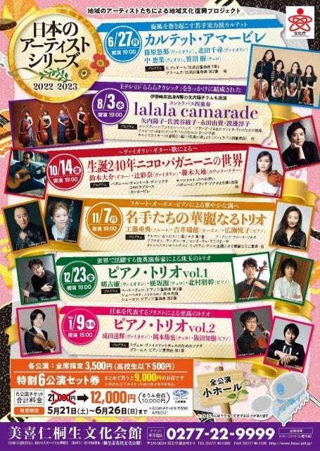 日本のアーティストシリーズ2022～2023「ピアノ・トリオvol.1」