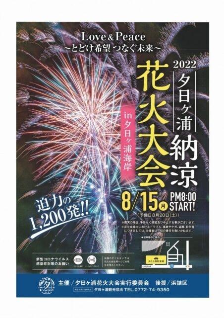 夕日ヶ浦納涼花火大会