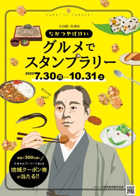 なかつやばけいグルメでスタンプラリー