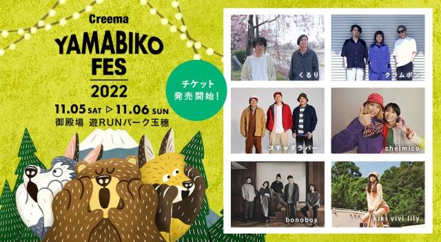 Creema YAMABIKO FES 2022