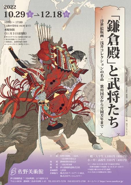 「鎌倉殿」と武将たち－浮世絵版画・浅井コレクションの名品　歌川国芳から月岡芳年まで
