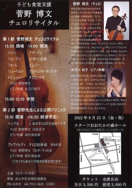 菅野博文チェロリサイタル&公開クリニック