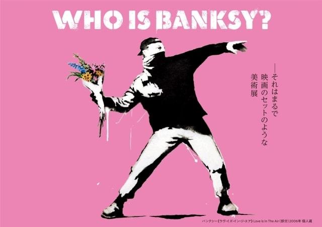 「バンクシーって誰？展」福岡展
