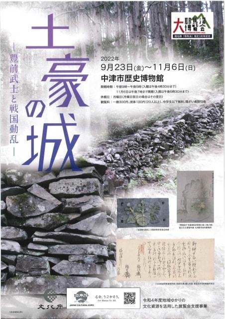 中津市歴史博物館企画展「土豪の城-豊前武士と戦国動乱-」