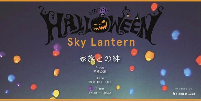 市内最大級の前橋公園  少し早めのハロウィンスカイランタン