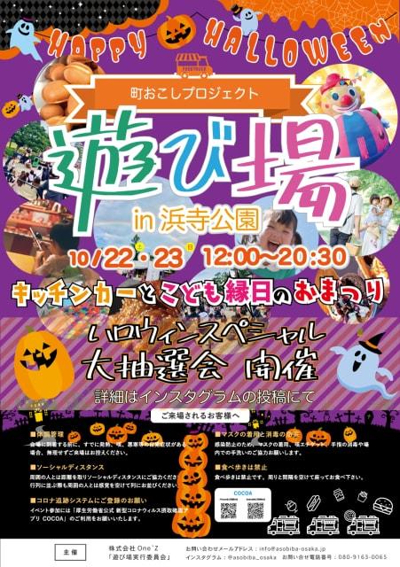 キッチンカー＆こども縁日のおまつり「遊び場」浜寺公園 ハロウィンスペシャル（大阪府）の観光イベント情報｜ゆこゆこ