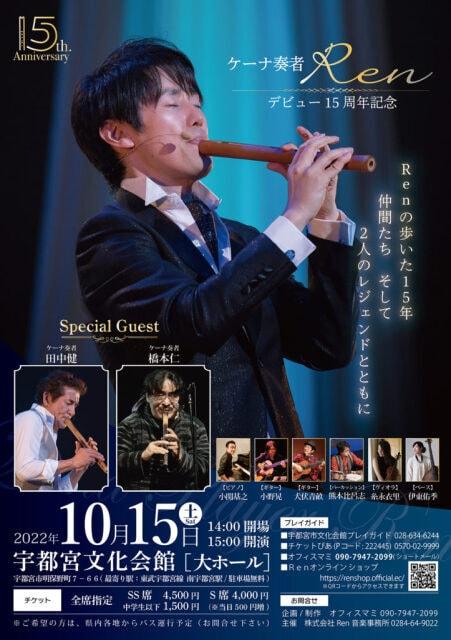 ケーナ奏者Renデビュー15周年記念コンサート