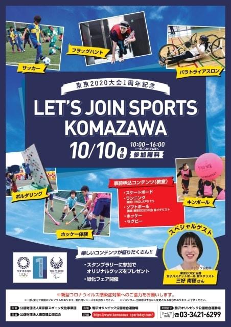 東京2020大会1周年記念 LET’S JOIN SPORTS KOMAZAWA