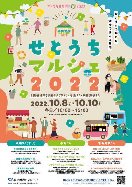 せとうちマルシェ2022（与島PA）