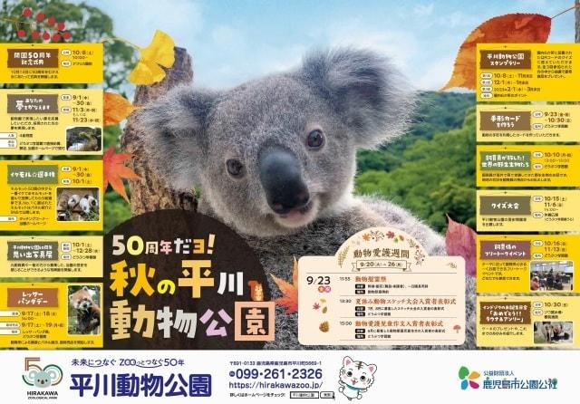 50周年だヨ！秋の平川動物公園