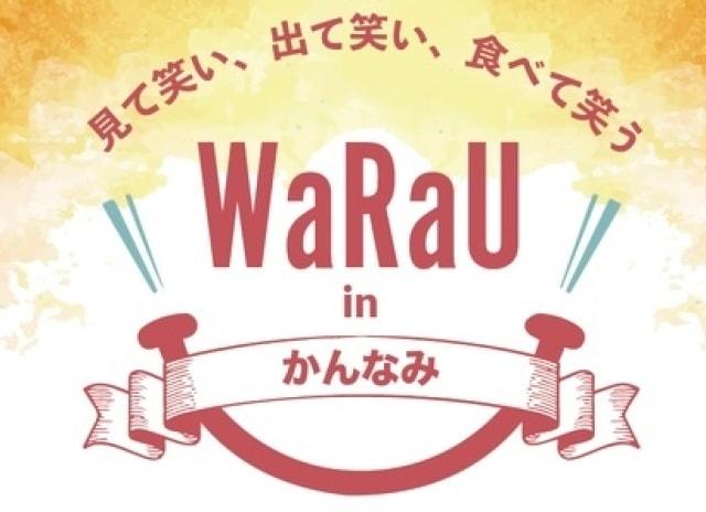 WaRauかんなみ（12月）