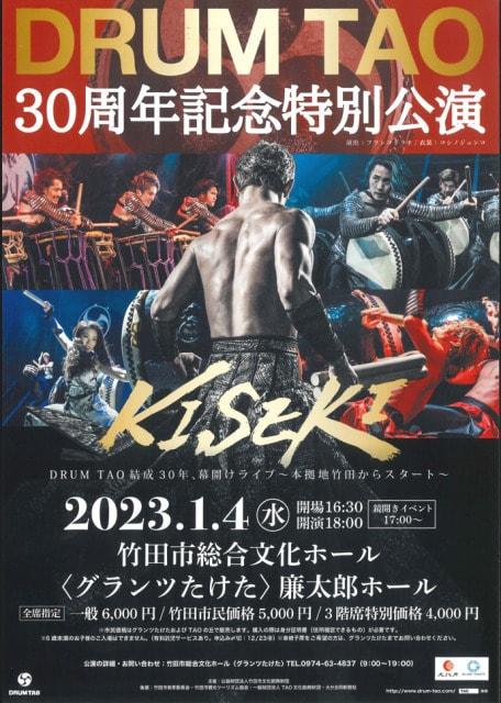DRUM TAO 30周年記念特別公演「KISEKI」