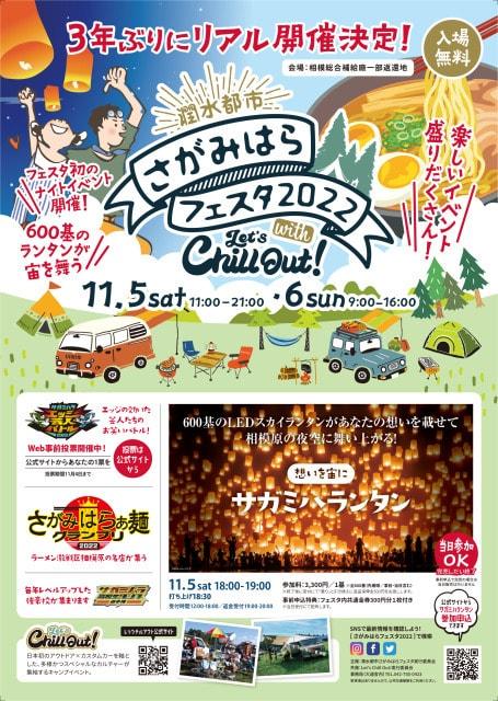 潤水都市さがみはらフェスタ2022 with Let's Chill Out!