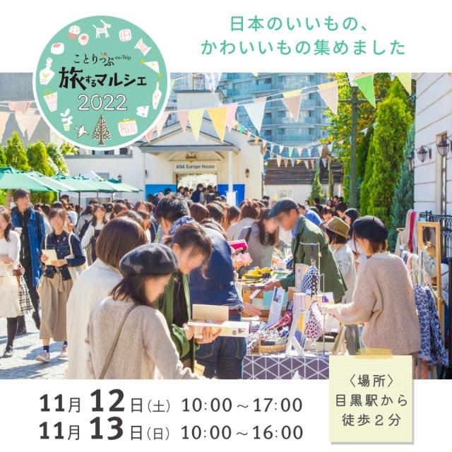 ことりっぷ旅するマルシェ2022