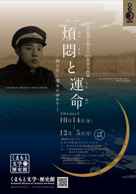 萩原朔太郎大全2022参加企画展「煩悶と運命ー朔太郎と熊本のゆかりー」