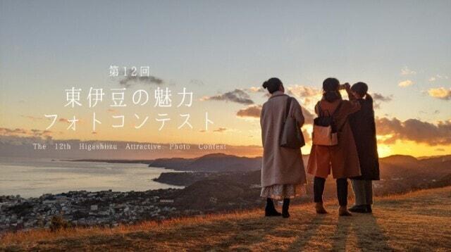 第12回 東伊豆町の魅力フォトコンテスト
