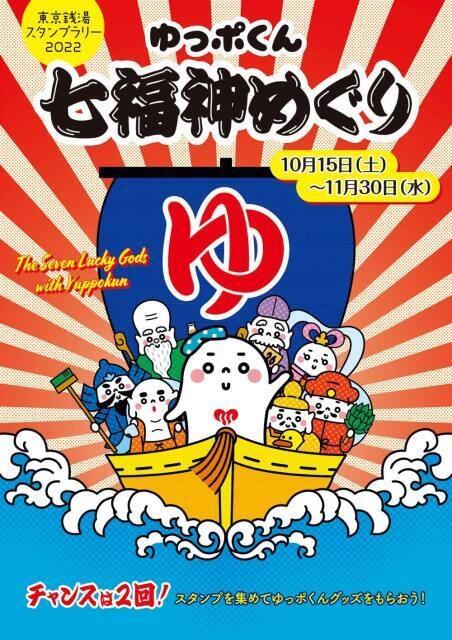 東京銭湯スタンプラリー2022「ゆっポくん七福神めぐり」