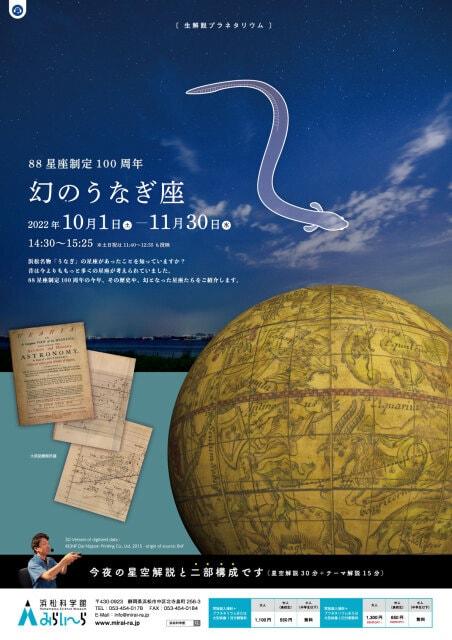 生解説プラネタリウム「幻のうなぎ座」