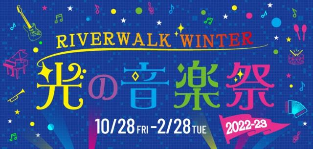 RIVERWALK WINTER 光の音楽祭