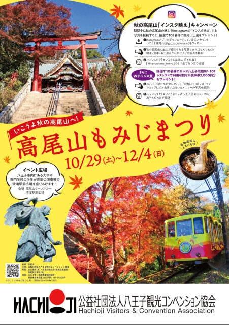 高尾山もみじまつり