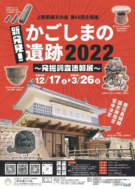 第65回企画展　新発見！かごしまの遺跡2022～発掘調査速報展～