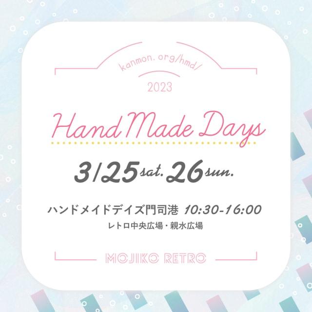 ハンドメイドデイズ 門司港（3月）