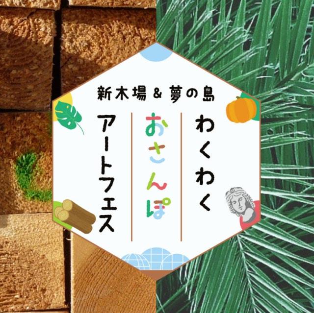 新木場＆夢の島わくわくおさんぽアートフェス