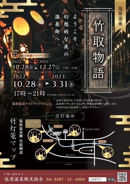 塩原温泉竹取物語