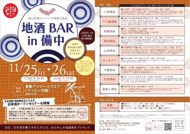 おかやま備中杜氏の郷「地酒Bar in 備中」