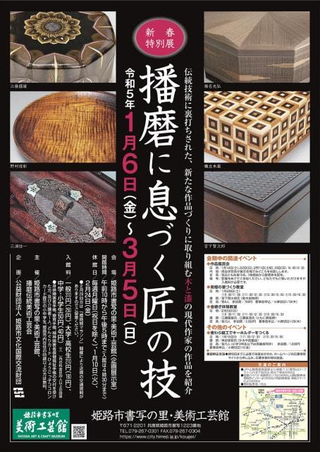 播磨に息づく匠の技