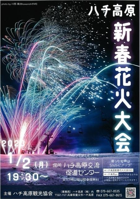 ハチ高原新春花火大会